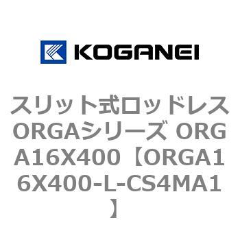 スリット式ロッドレスORGAシリーズ ORGA16X400 コガネイ