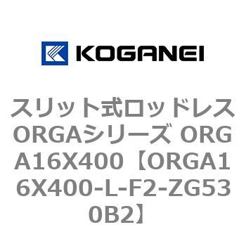 スリット式ロッドレスORGAシリーズ ORGA16X400 コガネイ