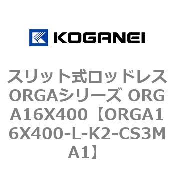 スリット式ロッドレスORGAシリーズ ORGA16X400 コガネイ