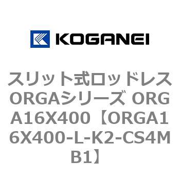 スリット式ロッドレスORGAシリーズ ORGA16X400 コガネイ