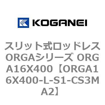 スリット式ロッドレスORGAシリーズ ORGA16X400 コガネイ