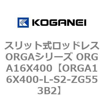 スリット式ロッドレスORGAシリーズ ORGA16X400 コガネイ