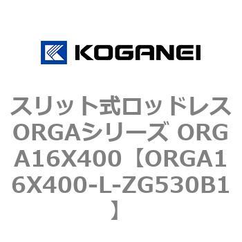 スリット式ロッドレスORGAシリーズ ORGA16X400 コガネイ