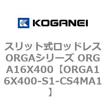 スリット式ロッドレスORGAシリーズ ORGA16X400 コガネイ
