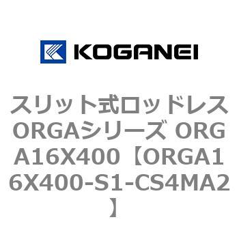 スリット式ロッドレスORGAシリーズ ORGA16X400 コガネイ