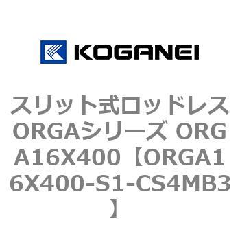 スリット式ロッドレスORGAシリーズ ORGA16X400 コガネイ