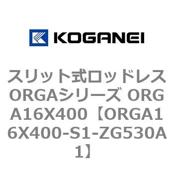 スリット式ロッドレスORGAシリーズ ORGA16X400 コガネイ