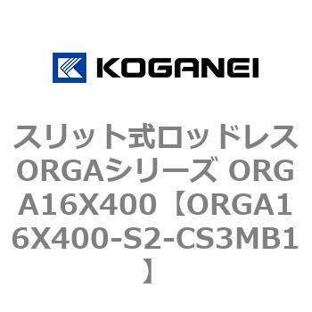 スリット式ロッドレスORGAシリーズ ORGA16X400 コガネイ