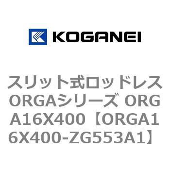 スリット式ロッドレスORGAシリーズ ORGA16X400 コガネイ