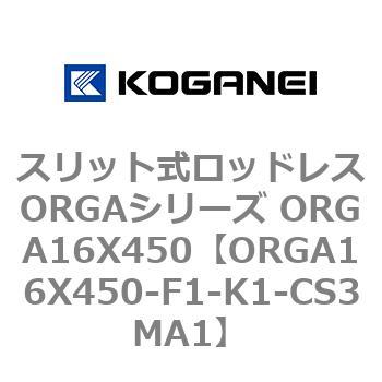 ORGA16X450-F1-K1-CS3MA1 スリット式ロッドレスORGAシリーズ ORGA16X450 1個 コガネイ 【通販モノタロウ】