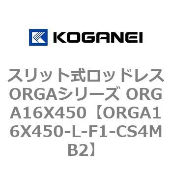 スリット式ロッドレスORGAシリーズ ORGA16X450 コガネイ