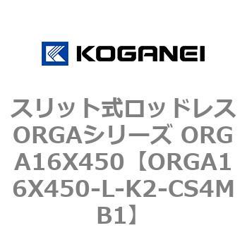 スリット式ロッドレスORGAシリーズ ORGA16X450 コガネイ