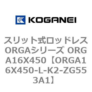 スリット式ロッドレスORGAシリーズ ORGA16X450 コガネイ