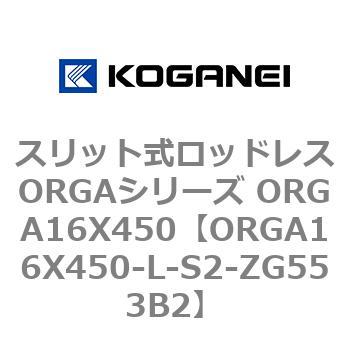 スリット式ロッドレスORGAシリーズ ORGA16X450 コガネイ