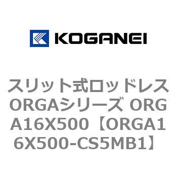 スリット式ロッドレスORGAシリーズ ORGA16X500 コガネイ