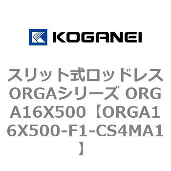 スリット式ロッドレスORGAシリーズ ORGA16X500 コガネイ