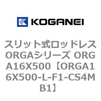 スリット式ロッドレスORGAシリーズ ORGA16X500 コガネイ
