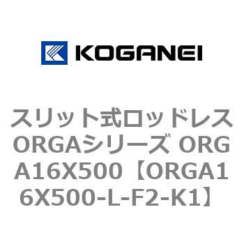 スリット式ロッドレスORGAシリーズ ORGA16X500 コガネイ