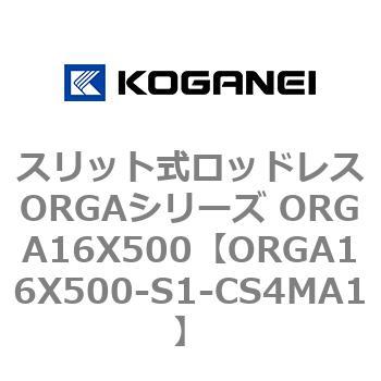 スリット式ロッドレスORGAシリーズ ORGA16X500 コガネイ