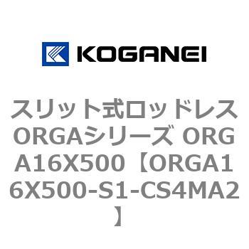 スリット式ロッドレスORGAシリーズ ORGA16X500 コガネイ