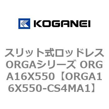 スリット式ロッドレスORGAシリーズ ORGA16X550 コガネイ