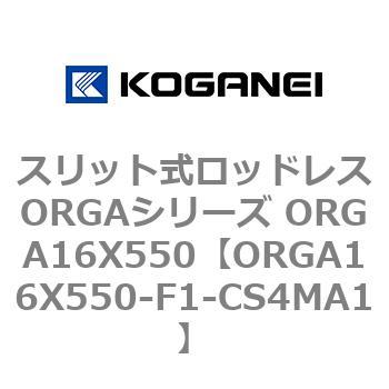 スリット式ロッドレスORGAシリーズ ORGA16X550 コガネイ