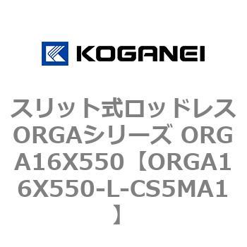 スリット式ロッドレスORGAシリーズ ORGA16X550 コガネイ