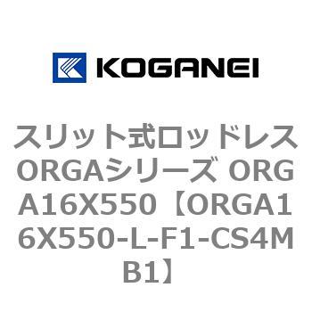 スリット式ロッドレスORGAシリーズ ORGA16X550 コガネイ