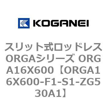 ORGA16X600-F1-S1-ZG530A1 スリット式ロッドレスORGAシリーズ ORGA16X600 コガネイ 72365992