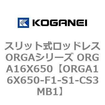 スリット式ロッドレスORGAシリーズ ORGA16X650 コガネイ