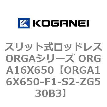 スリット式ロッドレスORGAシリーズ ORGA16X650 コガネイ