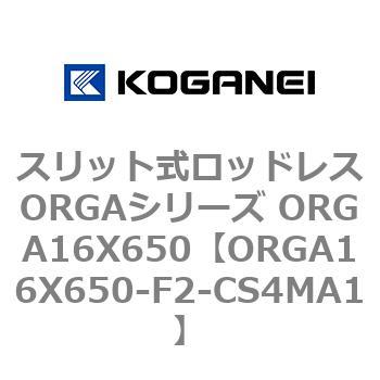 スリット式ロッドレスORGAシリーズ ORGA16X650 コガネイ