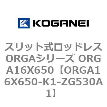 スリット式ロッドレスORGAシリーズ ORGA16X650 コガネイ