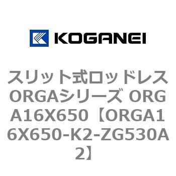 スリット式ロッドレスORGAシリーズ ORGA16X650 コガネイ