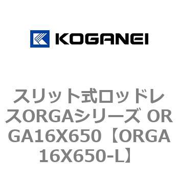 スリット式ロッドレスORGAシリーズ ORGA16X650 コガネイ