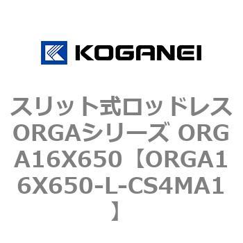 スリット式ロッドレスORGAシリーズ ORGA16X650 コガネイ