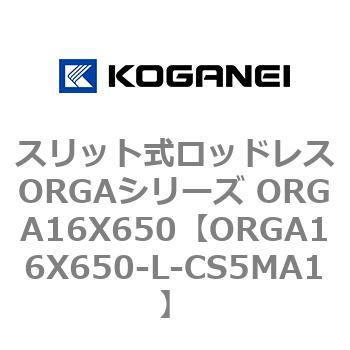 スリット式ロッドレスORGAシリーズ ORGA16X650 コガネイ