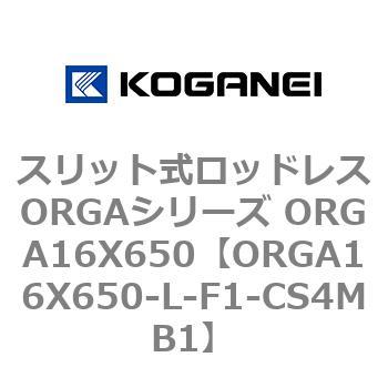 スリット式ロッドレスORGAシリーズ ORGA16X650 コガネイ