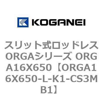 スリット式ロッドレスORGAシリーズ ORGA16X650 コガネイ