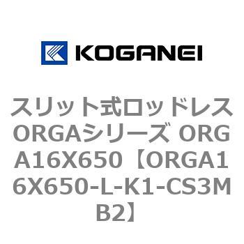 スリット式ロッドレスORGAシリーズ ORGA16X650 コガネイ