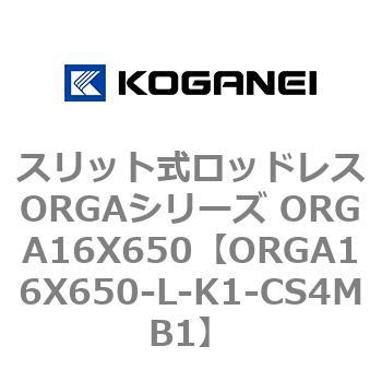 スリット式ロッドレスORGAシリーズ ORGA16X650 コガネイ