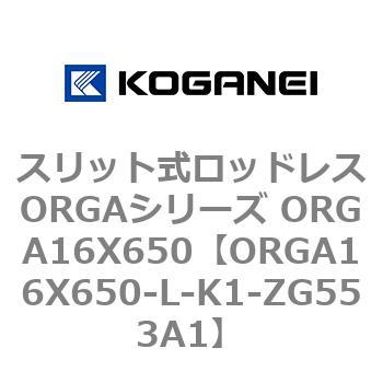スリット式ロッドレスORGAシリーズ ORGA16X650 コガネイ