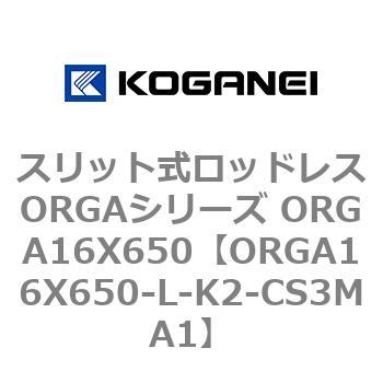 スリット式ロッドレスORGAシリーズ ORGA16X650 コガネイ