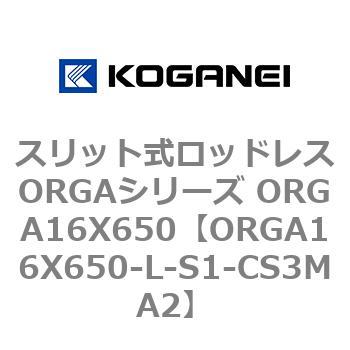 スリット式ロッドレスORGAシリーズ ORGA16X650 コガネイ