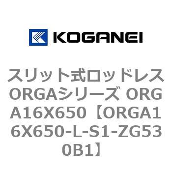 スリット式ロッドレスORGAシリーズ ORGA16X650 コガネイ