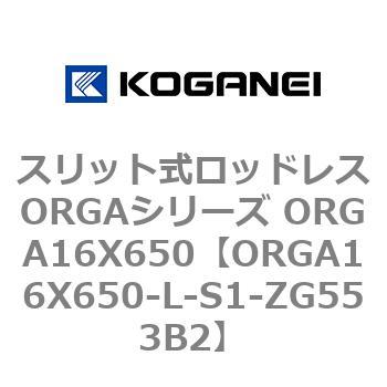 スリット式ロッドレスORGAシリーズ ORGA16X650 コガネイ