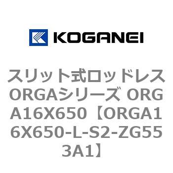 スリット式ロッドレスORGAシリーズ ORGA16X650 コガネイ
