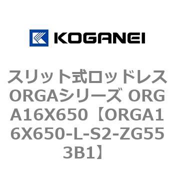 スリット式ロッドレスORGAシリーズ ORGA16X650 コガネイ