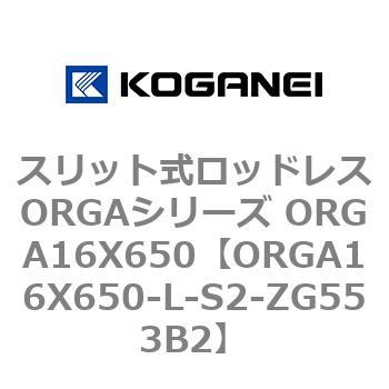 スリット式ロッドレスORGAシリーズ ORGA16X650 コガネイ
