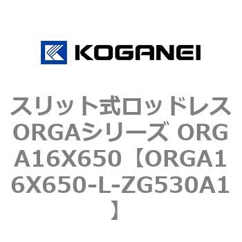 スリット式ロッドレスORGAシリーズ ORGA16X650 コガネイ